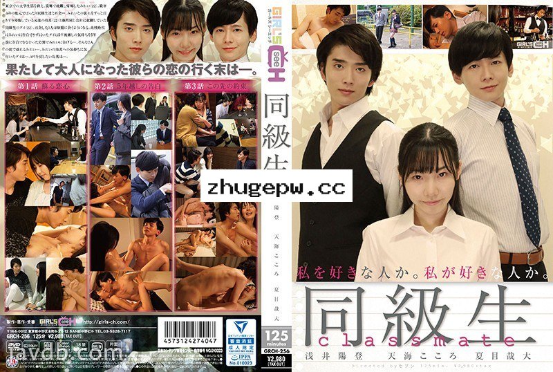 GRCH-256 同級生