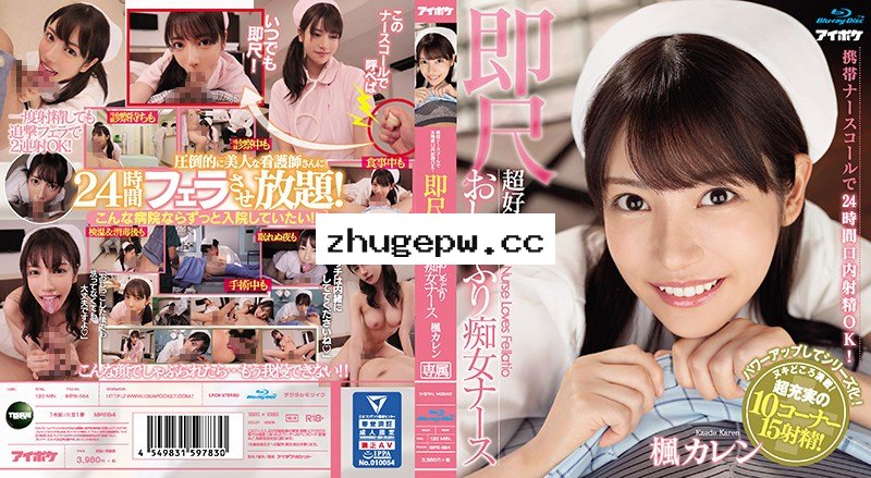 IPX-564 攜帶護士鈴24小口內射精OK！ 喜歡馬上舔棒的癡女護士 楓可憐 顯示原標題 携帯ナースコールで24時間口内射精OK！ 即尺超好きおしゃぶり痴女ナース 楓カレン （ブルーレイディスク）