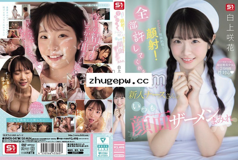 SNOS-047 セクハラ！性欲処理！顔射！全部許してくれるシャイで優しい新人ナースさんはいつも顔面ザーメンまみれ 白上咲花 （BOD）