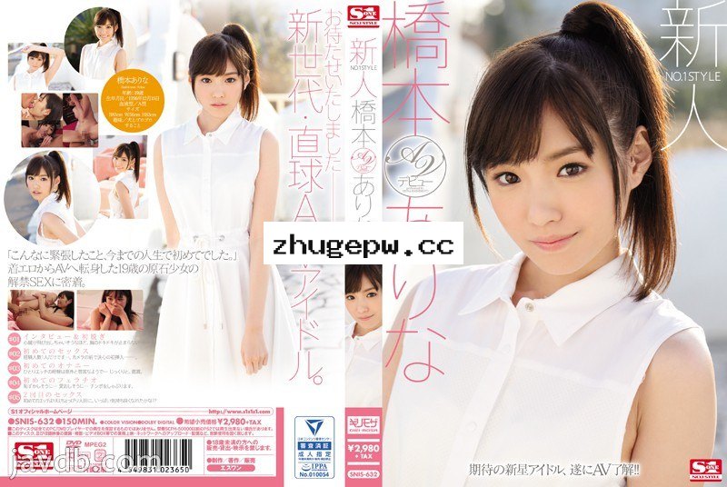 SNIS-632 新人NO.1STYLE 貧乳清秀寫真女星 橋本有菜 下海拍片 顯示原標題 新人NO.1STYLE 橋本ありなAVデビュー