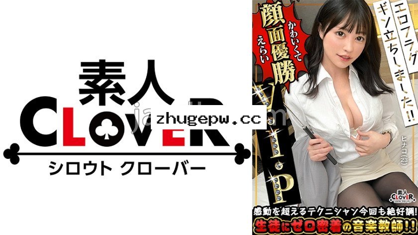 STCV-399 フェラテクLEGENDとの再会！JD時代のフレッシュさはそのまま、大人の色気まで兼ね備えた色白スレンダー女教師！仕事中も履いている黒タイツでスリスリ擦る背徳足コキ！上下に竿を舐め上げジュボジュボしゃぶり尽くす極フェラテク！快感っ奥突きピストン痙攣ガクガク汗だく交尾！凄テク炸裂しまくり怒涛の3射精！！【エロフラグ、ギン立ちしました！！V.I.P＃004】ヒナコ