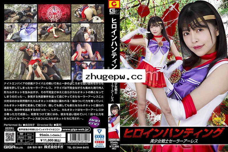 GHOV-040 ヒロインハンティング 美少女戦士セーラーアーレス 森日向子