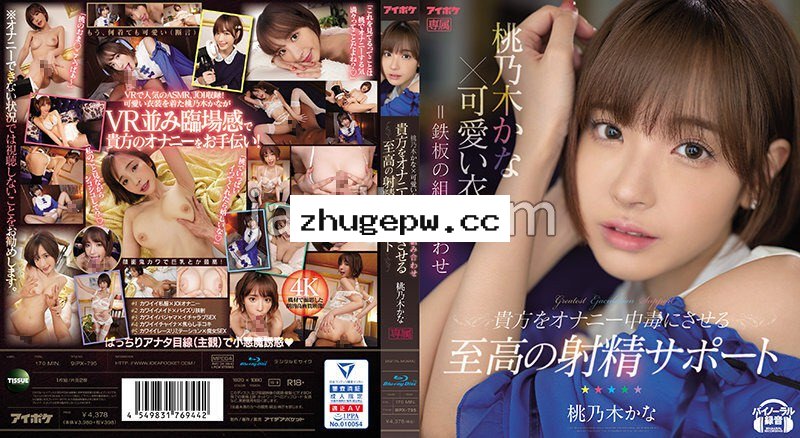 IPX-795 桃乃木香奈×可愛衣裝=鐵板組合 讓您自慰中毒的至高射精協助 顯示原標題 桃乃木かな×可愛い衣装=鉄板の組み合わせ 貴方をオナニー中毒にさせる至高の射精サポート （ブルーレイディスク）