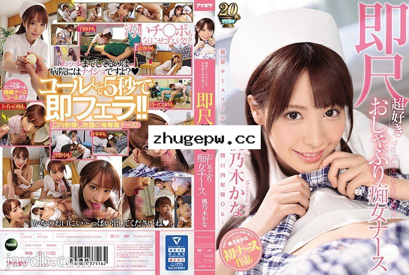 IPX-293 携帯ナースコールで24時間口内射精OK！ 即尺超好きおしゃぶり痴女ナース 桃乃木かな