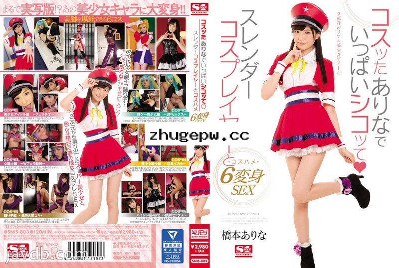 SNIS-803 超可愛角色扮演妹6變化 橋本有菜 顯示原標題 コスッたありなでいっぱいシコッて スレンダーコスプレイヤーとコスハメ6変身SEX 橋本ありな