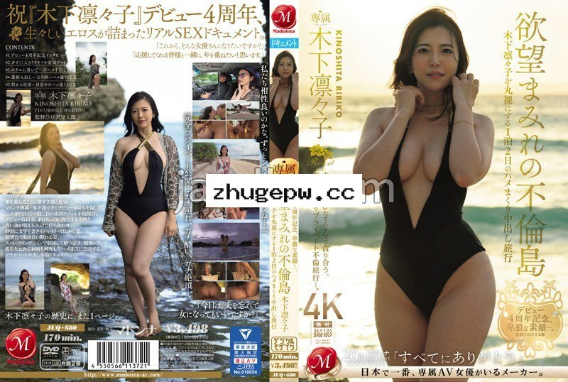 JUQ-680 デビュー4周年記念、卑猥な素顔―。 欲望まみれの不倫島 木下凛々子を丸裸にする1泊2日のハメまくり中出し旅行