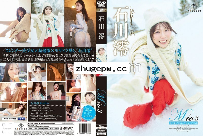REBD-910 Mio3 雪の数だけ抱きしめて・石川澪