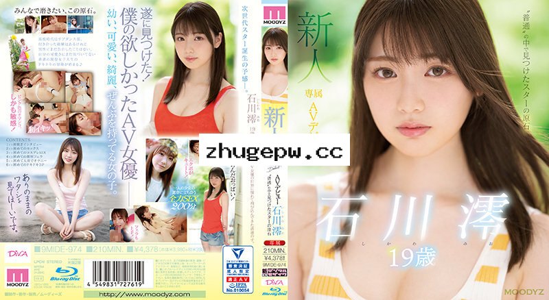 MIDE-974 新人 專屬19歳AV出道 ‘普通’之中看得出的巨星原石 石川澪 顯示原標題 新人 専属19歳AVデビュー ‘普通’の中で見つけたスターの原石 石川澪 （ブルーレイディスク）