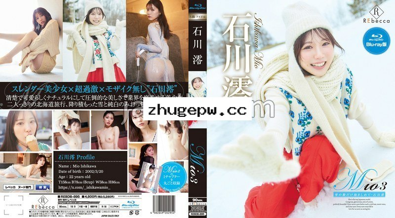 REBDB-895 Mio3 雪の数だけ抱きしめて・石川澪 ブルーレイエディション（ブルーレイディスク）