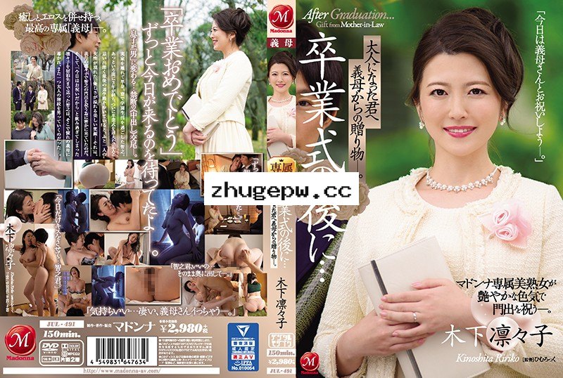 JUL-491 畢業典禮後…給成為大人的您繼母的贈禮―。 木下凜凜子 顯示原標題 卒業式の後に…大人になった君へ義母からの贈り物―。 マドンナ専属美熟女が艶やかな色気で門出を祝う―。 木下凛々子