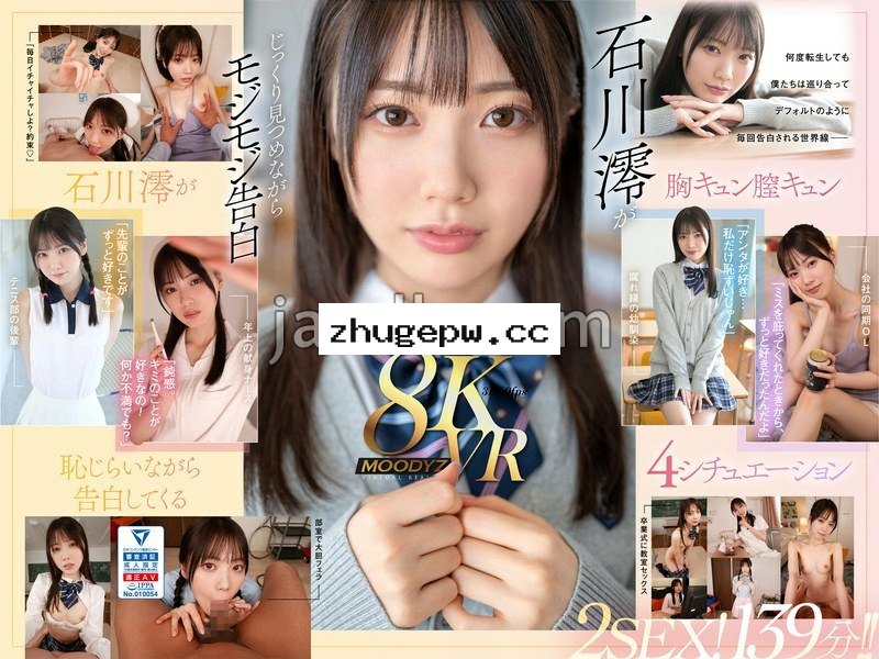 MDVR-278 【VR】何度転生を繰り返しても石川澪に恥じらいながら告白されて絶対に結ばれエッチできちゃう4つの世界線 2SEX！139分！！